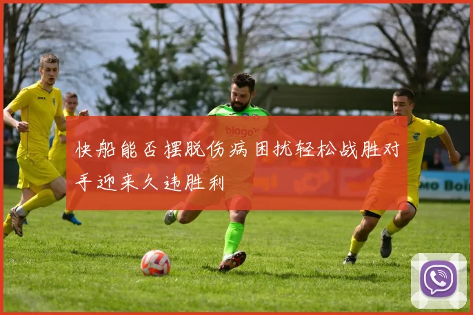 快船能否摆脱伤病困扰轻松战胜对手迎来久违胜利