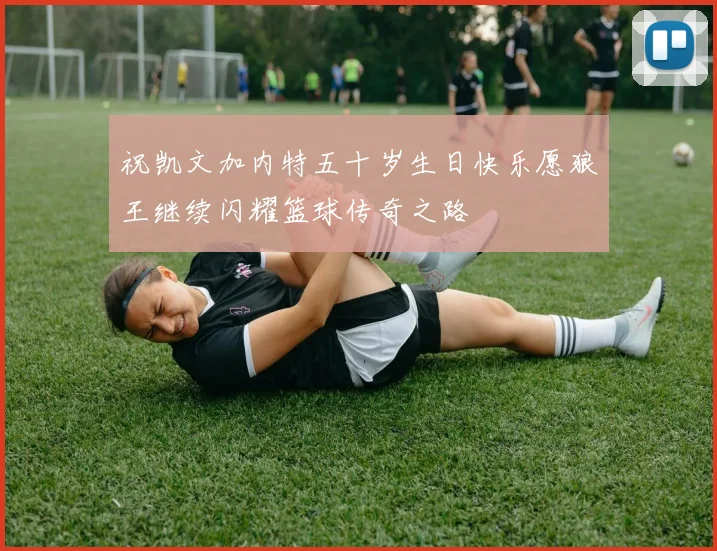 祝凯文加内特五十岁生日快乐愿狼王继续闪耀篮球传奇之路