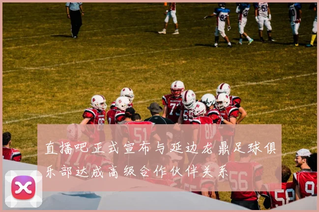 直播吧正式宣布与延边龙鼎足球俱乐部达成高级合作伙伴关系