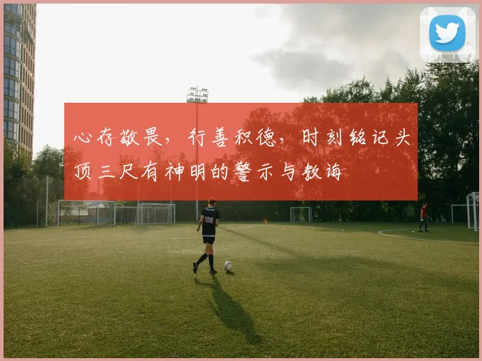 心存敬畏，行善积德，时刻铭记头顶三尺有神明的警示与教诲